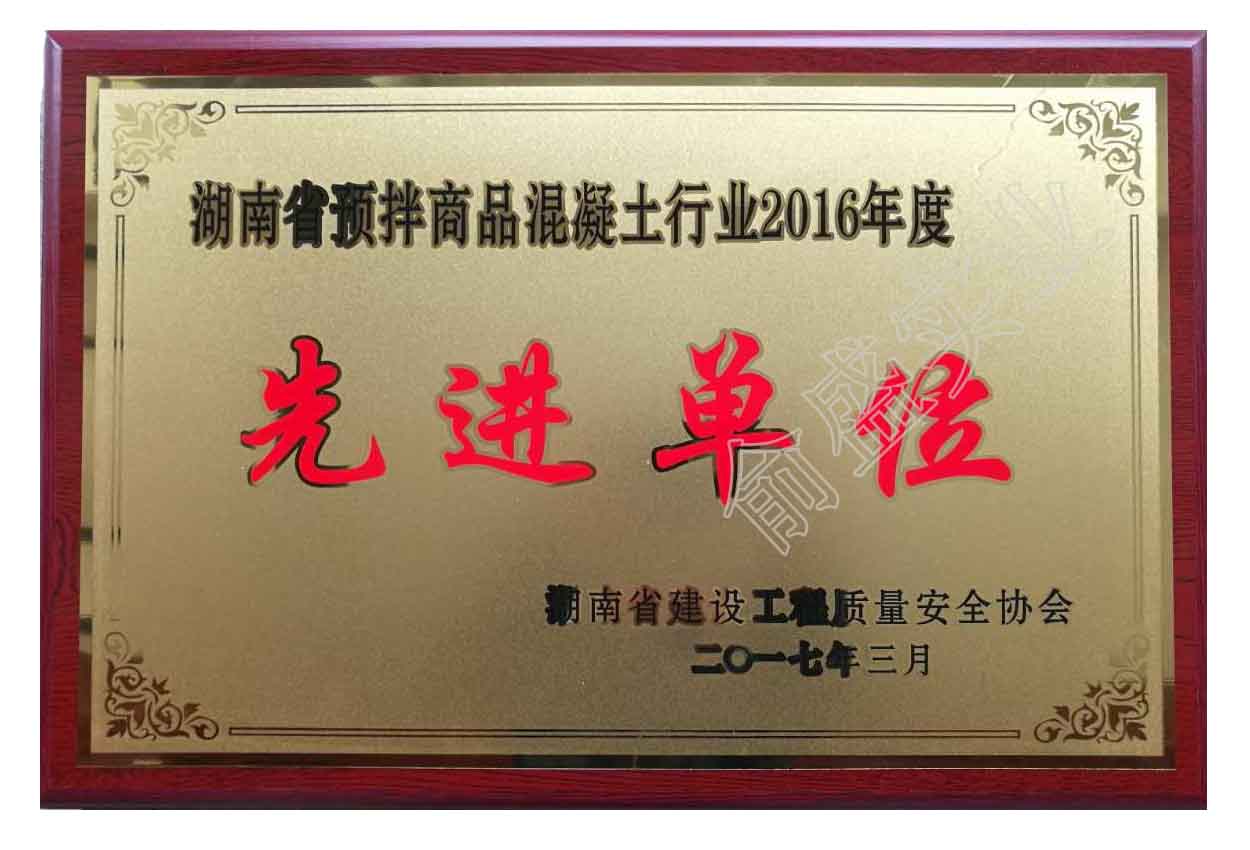 2016年湖南省預拌混凝土行業先進單位